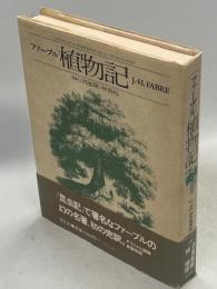 ファーブル植物記