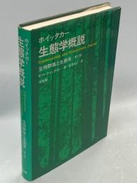 ホイッタカー生態学概説