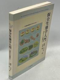 保全生態学入門 : 遺伝子から景観まで