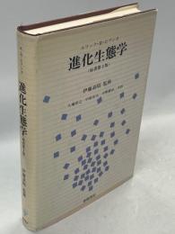 進化生態学