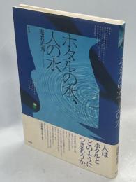 ホタルの水、人の水