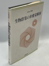 生物群集の多変量解析