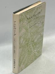 アユルヴェーダ : 古代インド医学と薬草