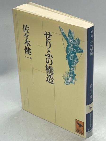 せりふの構造(佐々木健一 著) / 古本、中古本、古書籍の通販は 