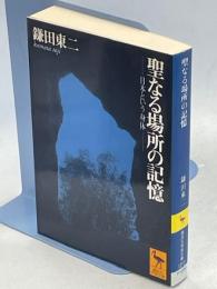 聖なる場所の記憶 : 日本という身体