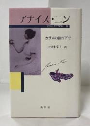 アナイス・ニンコレクション