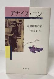 アナイス・ニンコレクション