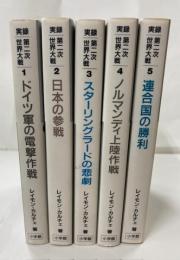 実録第二次世界大戦