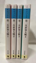 第二次世界大戦