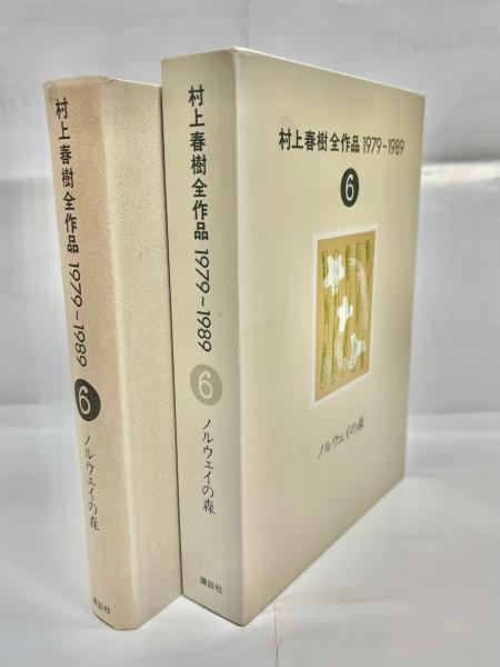 村上春樹全作品 1979～1989〈6〉 ノルウェイの森 | 春樹, 村上