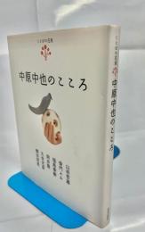 中原中也のこころ