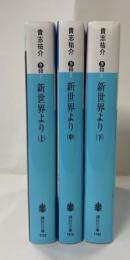 新世界より