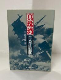 真珠湾二人だけの戦争