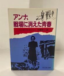 アンナ、戦場に消えた青春