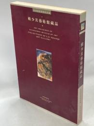 賴少其芸術館蔵品 Art Treasures of Guangzhou Museum of Art Collections of Lai Shaoqi Art Gallery