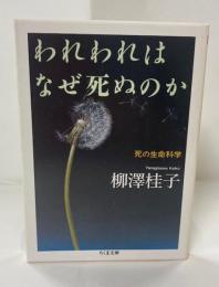 われわれはなぜ死ぬのか : 死の生命科学