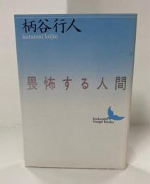 畏怖する人間