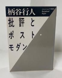 批評とポスト・モダン