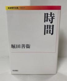 岩波現代文庫　時間