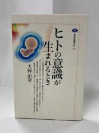 ヒトの意識が生まれるとき