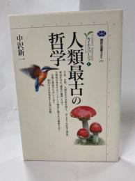 人類最古の哲学