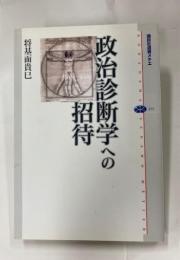 政治診断学への招待