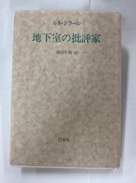 地下室の批評家
