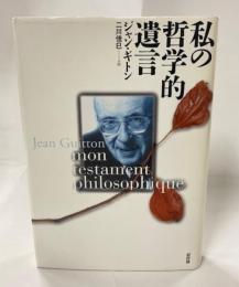 私の哲学的遺言