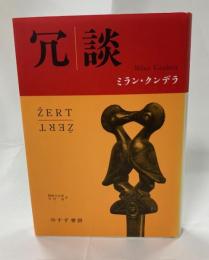 冗談