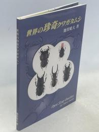 世界の珍奇クワガタムシ