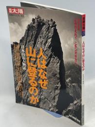 人はなぜ山に登るのか : 日本山岳人物誌