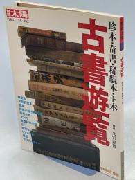 古書遊覧 : 珍本・奇書・稀覯本・ト本