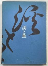 渓と魚