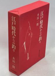 江戸時代からの釣り