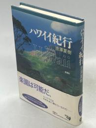 ハワイイ紀行
