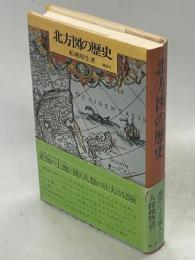 北方図の歴史