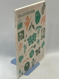 田んぼの草花指標 : あなたのまなざしを待っている世界