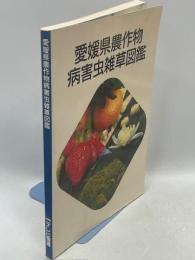 愛媛県農作物病害虫雑草図鑑