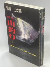 植野稔の山釣りシリーズ1－3(岩魚　山女魚／みちのく遊学’97／岩魚開眼)