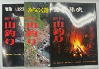 植野稔の山釣りシリーズ1－3(岩魚　山女魚／みちのく遊学’97／岩魚開眼)