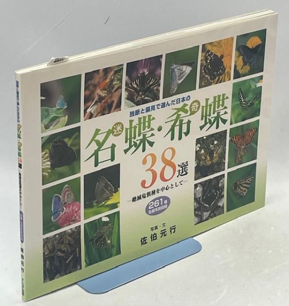 世界の天然記念物 : 国際保護動物(小原秀雄 ほか編) / 南陽堂