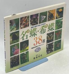 独断と偏見で選んだ日本の名(迷)蝶・希(奇)蝶38選 : 絶滅危惧種を中心として : 261種生態写真収録