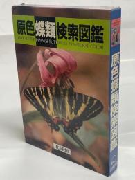 原色蝶類検索図鑑