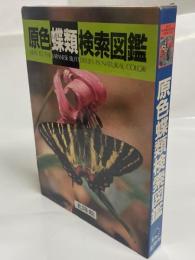原色蝶類検索図鑑