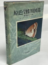 原色日本蝶類図鑑