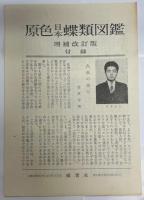 原色日本蝶類図鑑
