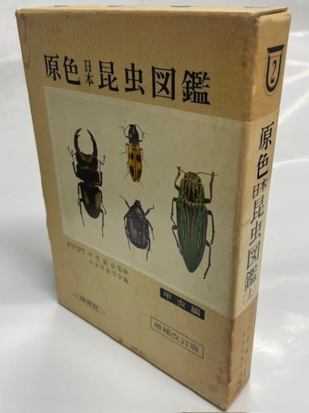 原色日本昆虫図鑑(日本甲虫学会編) / 南陽堂書店 / 古本、中古本