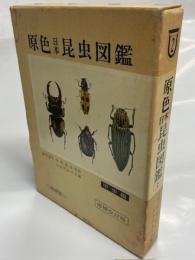 原色日本昆虫図鑑