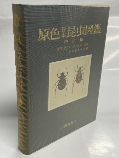 原色日本昆虫図鑑(日本甲虫学会編) / 南陽堂書店 / 古本、中古本