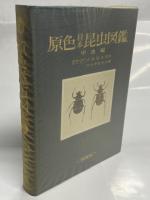 原色日本昆虫図鑑